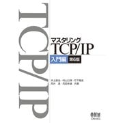 マスタリングTCP/IP 入門編（第6版）（オーム社） [電子書籍]