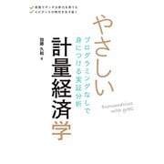 やさしい計量経済学 プログラミングなしで身につける実証分析（オーム社） [電子書籍]