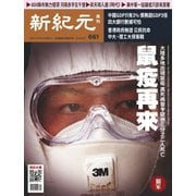 新紀元 中国語時事週刊 661号（大紀元） [電子書籍]