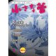 小さな蕾 No.618（創樹社美術出版） [電子書籍]