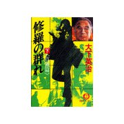 修羅の群れ（下）《首領篇》（徳間書店） [電子書籍]