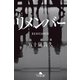 リメンバー（幻冬舎） [電子書籍]