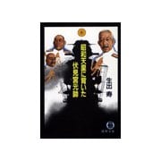 昭和天皇に背いた伏見宮元帥（徳間書店） [電子書籍]