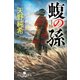 蝮の孫（幻冬舎） [電子書籍]