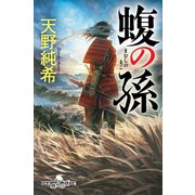 蝮の孫（幻冬舎） [電子書籍]