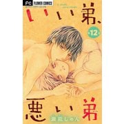 いい弟、悪い弟【マイクロ】 12（小学館） [電子書籍]