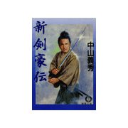 新剣豪伝（徳間書店） [電子書籍]