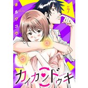 カイカンドウキ【単話】 7（小学館） [電子書籍]