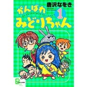 がんばれ みどりちゃん1（文藝春秋） [電子書籍]