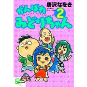 がんばれ みどりちゃん2（文藝春秋） [電子書籍]