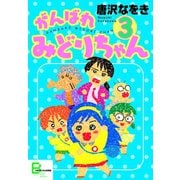 がんばれ みどりちゃん3（文藝春秋） [電子書籍]