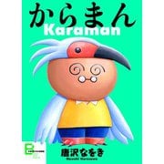 からまん（文藝春秋） [電子書籍]