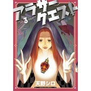 アラサークエスト（3）（少年画報社） [電子書籍]