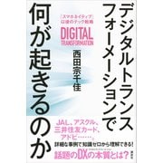 デジタルトランスフォーメーションで何が起きるのか 「スマホネイティブ」以後のテック戦略（講談社） [電子書籍]