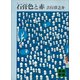 石膏色と赤（講談社） [電子書籍]