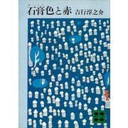 石膏色と赤（講談社） [電子書籍]