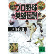 プロ野球英雄伝説（講談社） [電子書籍]