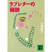 ラブレターの秘訣（講談社） [電子書籍]