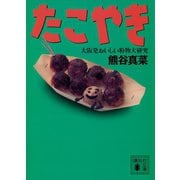 たこやき 大阪発おいしい粉物大研究（講談社） [電子書籍]