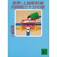 長野・上越新幹線四時間三十分の壁（講談社） [電子書籍]