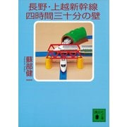 長野・上越新幹線四時間三十分の壁（講談社） [電子書籍]