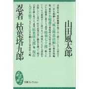 忍者 枯葉塔九郎（講談社） [電子書籍]
