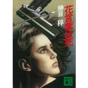 花言葉は死（講談社） [電子書籍]