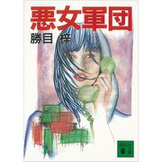 悪女軍団（講談社） [電子書籍]