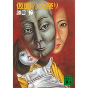 仮面の火祭り（講談社） [電子書籍]