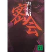密会（講談社） [電子書籍]