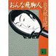 おんな飛脚人（講談社） [電子書籍]