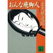 おんな飛脚人（講談社） [電子書籍]