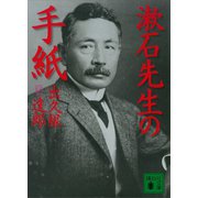 漱石先生の手紙（講談社） [電子書籍]