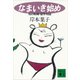 なまいき始め 私の転職・留学物語（講談社） [電子書籍]