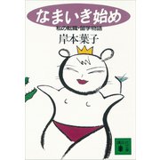 なまいき始め 私の転職・留学物語（講談社） [電子書籍]