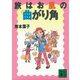 旅はお肌の曲がり角（講談社） [電子書籍]