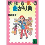 旅はお肌の曲がり角（講談社） [電子書籍]