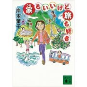 家もいいけど旅も好き（講談社） [電子書籍]