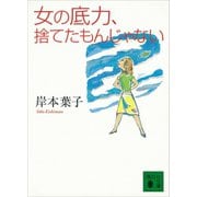 女の底力、捨てたもんじゃない（講談社） [電子書籍]