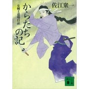 からたちの記 女剣士道場日誌（講談社） [電子書籍]