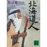 北海道人 松浦武四郎（講談社） [電子書籍]