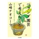ベランダ園芸で考えたこと（筑摩書房） [電子書籍]