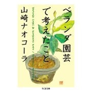 ベランダ園芸で考えたこと（筑摩書房） [電子書籍]