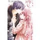 恋に毒針 2（小学館） [電子書籍]