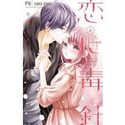 恋に毒針 2（小学館） [電子書籍]