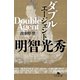 ダブルエージェント 明智光秀（幻冬舎） [電子書籍]