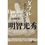 ダブルエージェント 明智光秀（幻冬舎） [電子書籍]