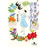 桜木杏、俳句はじめてみました（幻冬舎） [電子書籍]