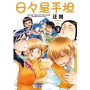 日々是平坦（3）（白泉社） [電子書籍]
