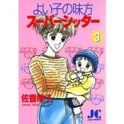 よい子の味方スーパーシッター 3（小学館） [電子書籍]